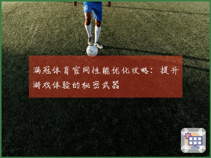 满冠体育官网性能优化攻略：提升游戏体验的秘密武器