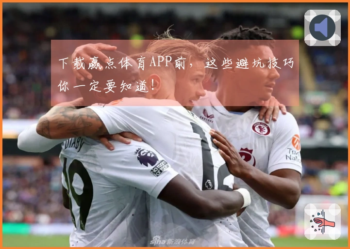 下载赢点体育APP前，这些避坑技巧你一定要知道！