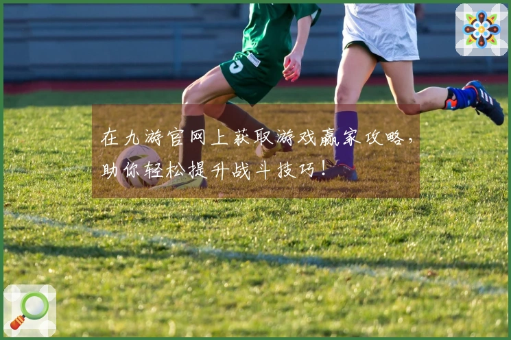 在九游官网上获取游戏赢家攻略，助你轻松提升战斗技巧！