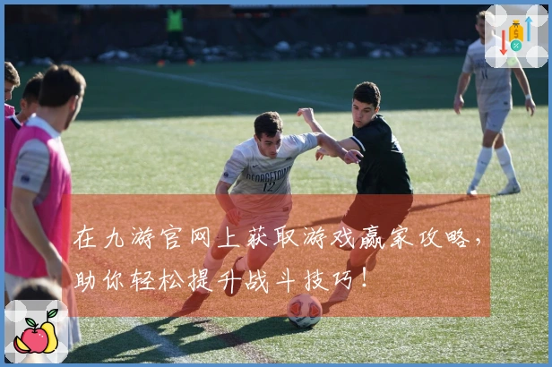 在九游官网上获取游戏赢家攻略，助你轻松提升战斗技巧！