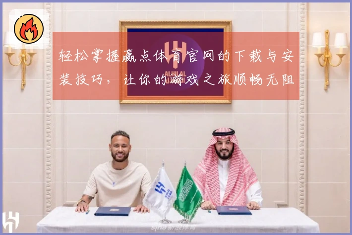 轻松掌握赢点体育官网的下载与安装技巧，让你的游戏之旅顺畅无阻